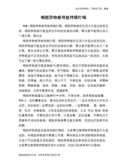 咽部异物感导致持续打嗝