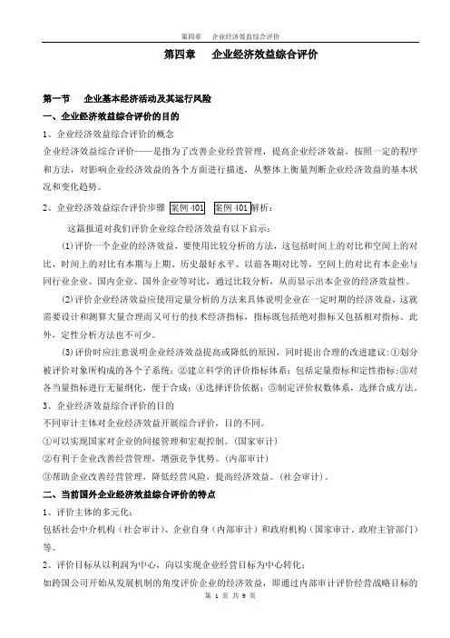 经济效益审计讲义  第四章   企业经济效益综合评价