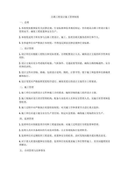 公路工程设计施工管理制度