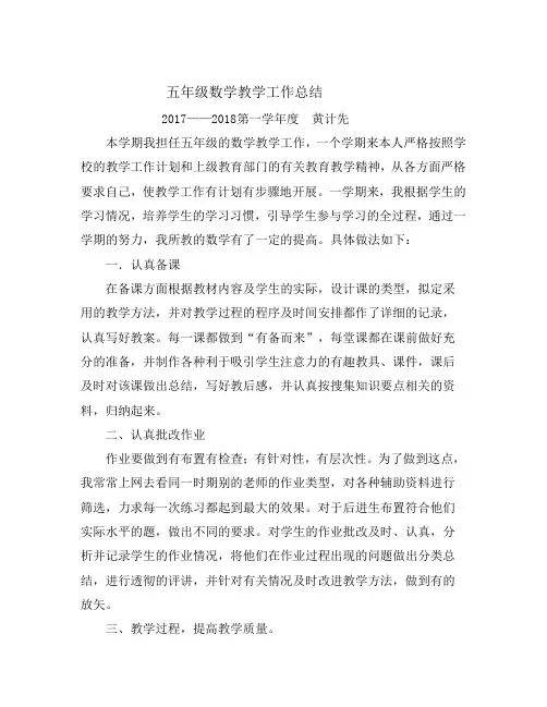 2017五年级数学上册教学工作总结