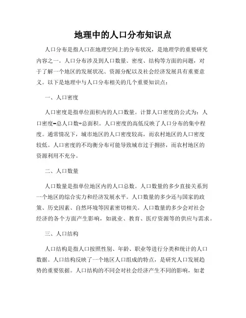地理中的人口分布知识点