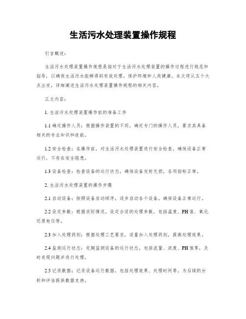 生活污水处理装置操作规程