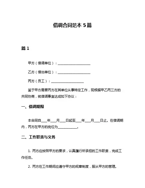 借调合同范本5篇