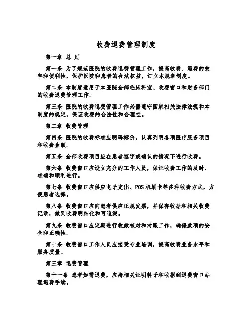 收费退费管理制度