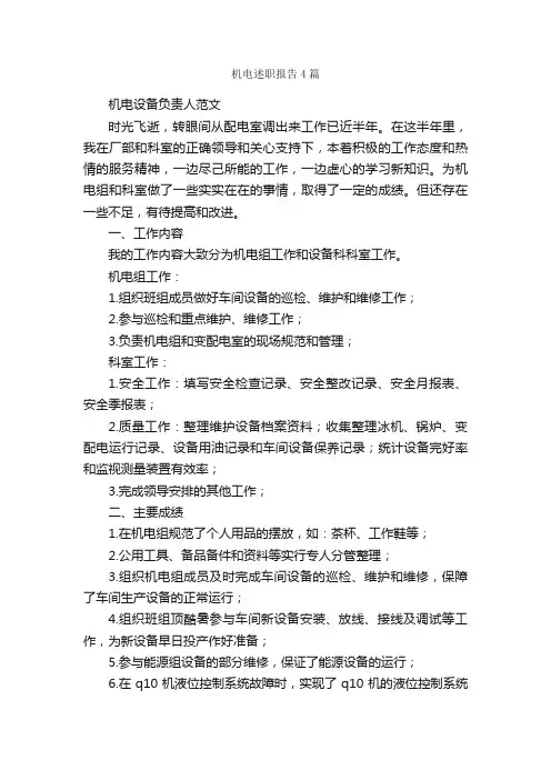机电述职报告4篇_述职报告_