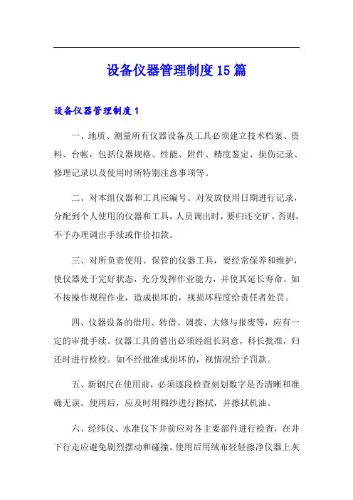 设备仪器管理制度15篇