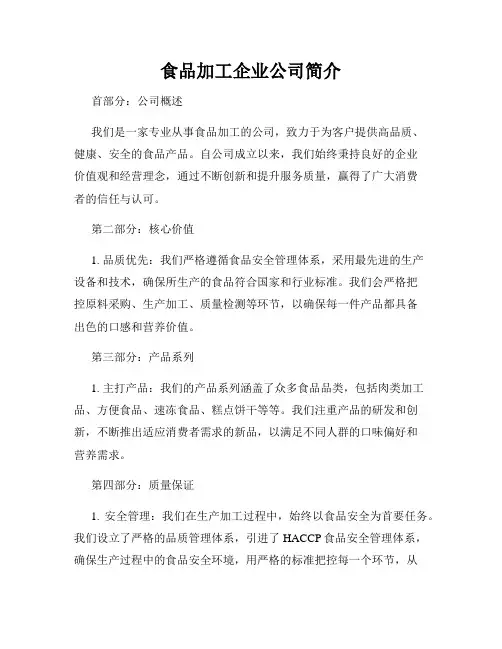 食品加工企业公司简介
