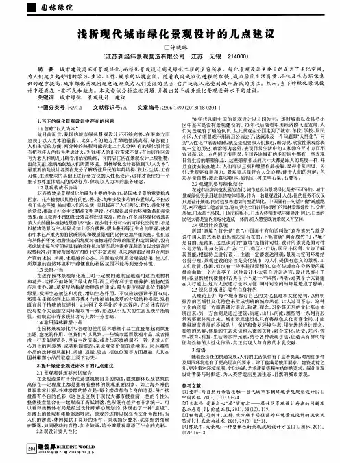 浅析现代城市绿化景观设计的几点建议