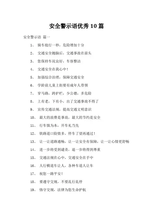 安全警示语优秀10篇