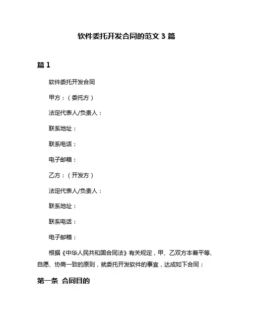软件委托开发合同的范文3篇