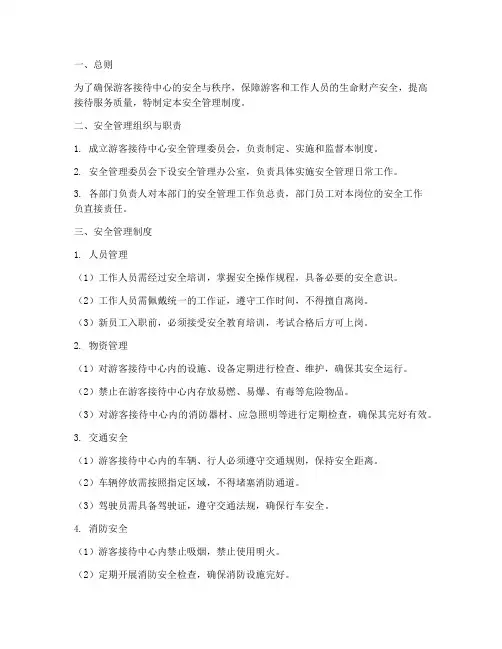 游客接待中心安全管理制度