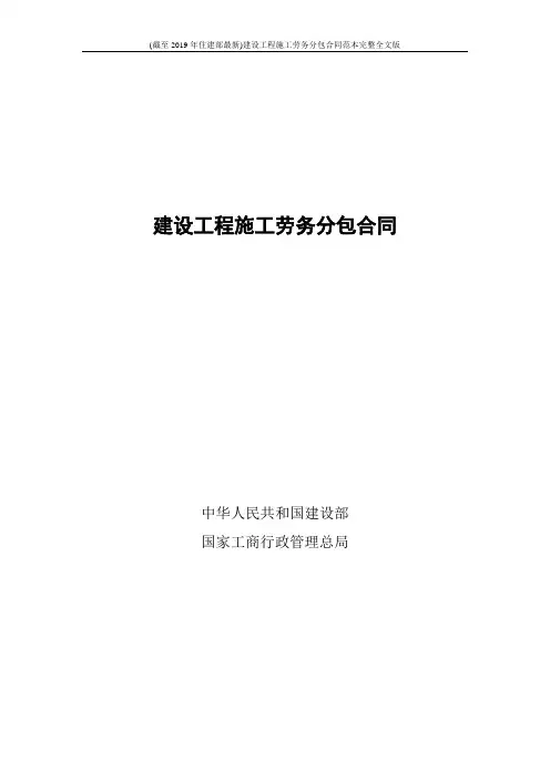 (截至2019年住建部最新)建设工程施工劳务分包合同范本完整全文版