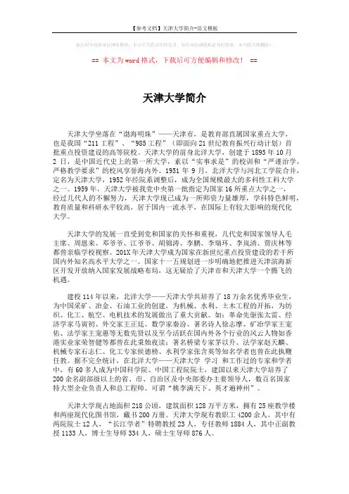 【参考文档】天津大学简介-范文模板 (8页)