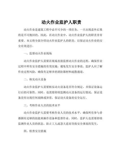 动火作业监护人职责