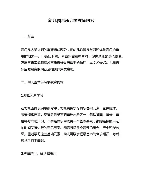 幼儿园音乐启蒙教育内容