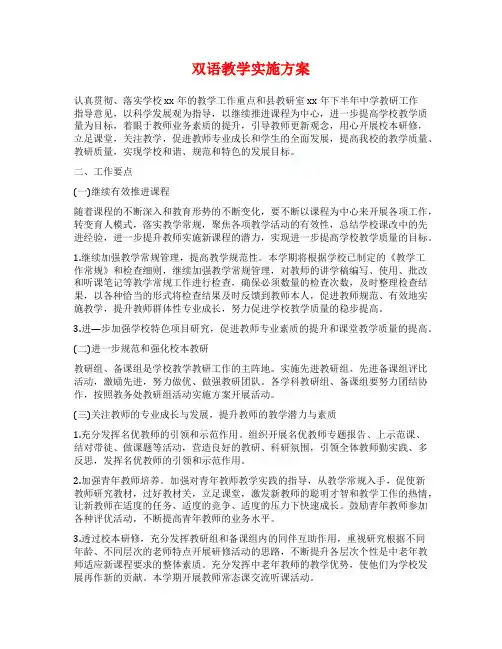 双语教学实施方案