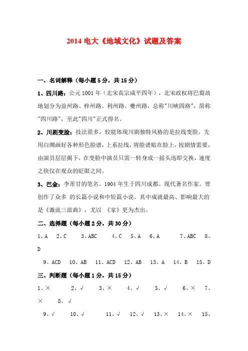 2014电大《地域文化》试题及答案