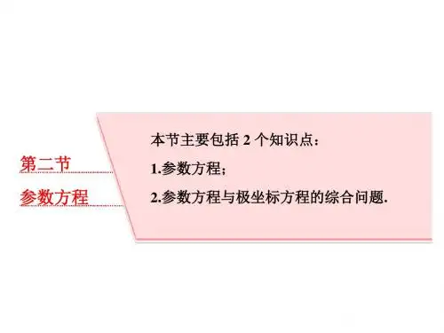 高考数学大一轮复习坐标系与参数方程第二节参数方程课