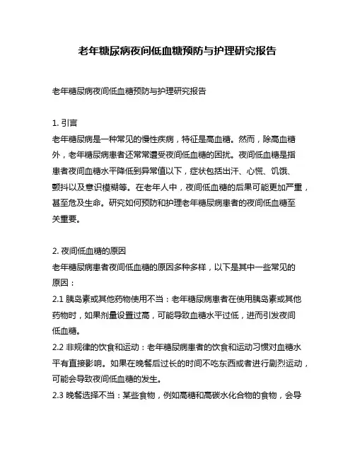 老年糖尿病夜间低血糖预防与护理研究报告