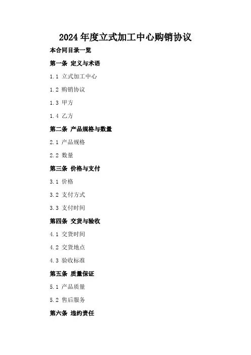 2024年度立式加工中心购销协议