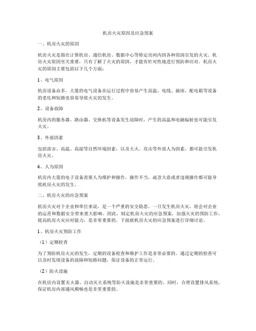 机房火灾原因及应急预案