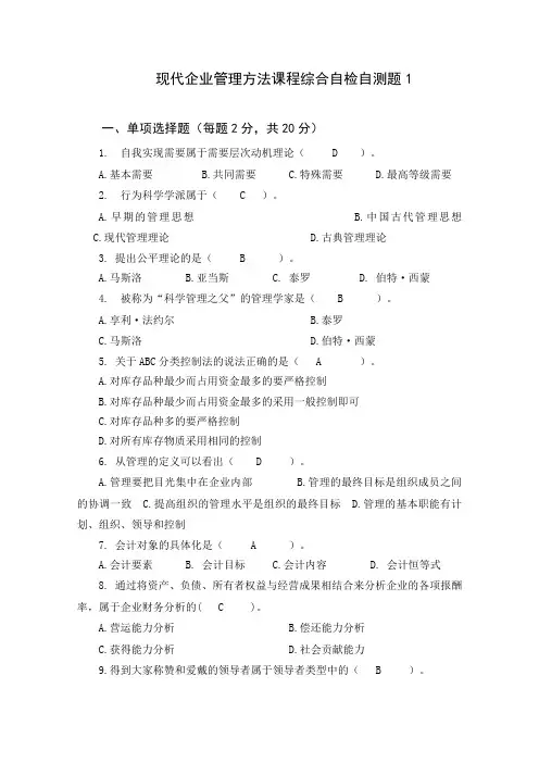 开放《现代企业管理方法》答案