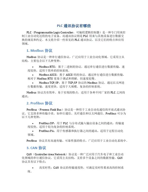 plc通讯协议有哪些