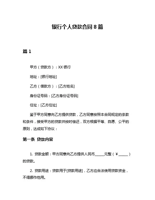 银行个人贷款合同8篇