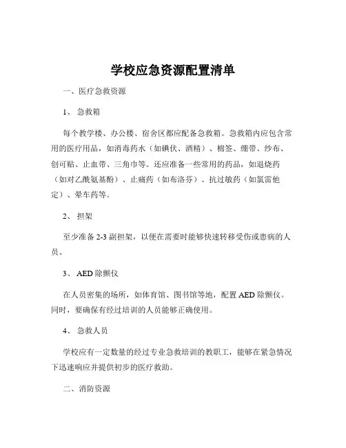 学校应急资源配置清单