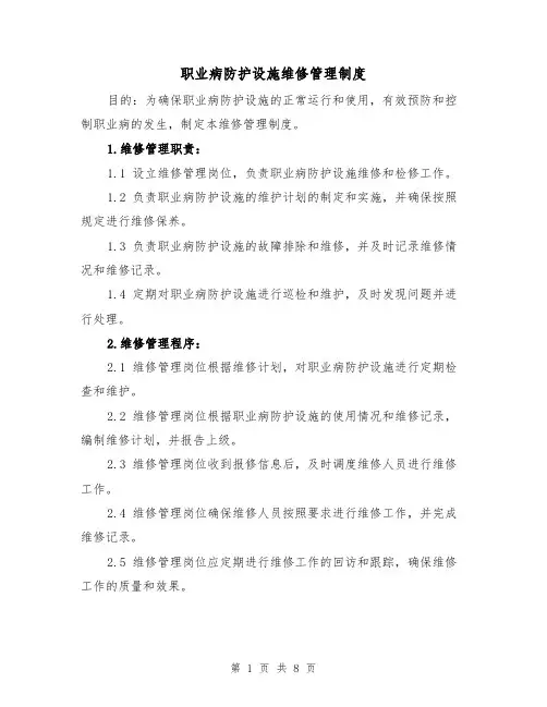 职业病防护设施维修管理制度(4篇)