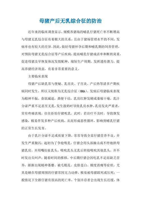 母猪产后无乳综合征的防治
