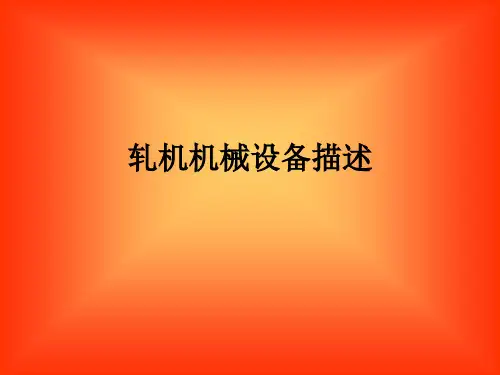 轧机机械设备介绍