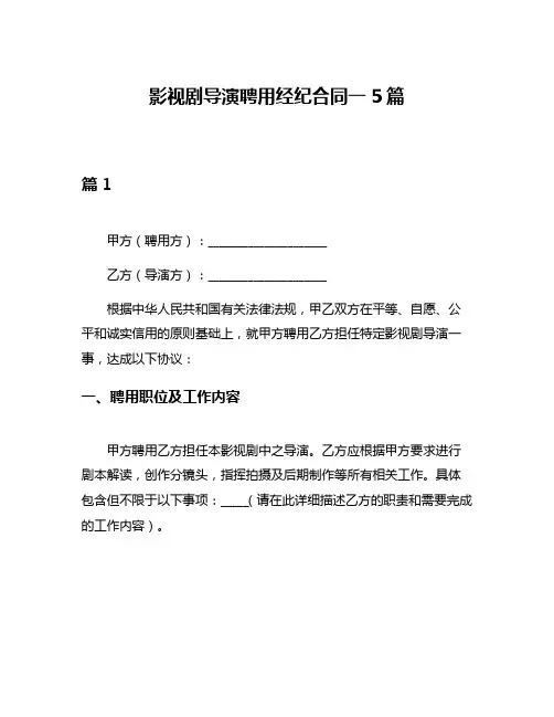 影视剧导演聘用经纪合同一5篇