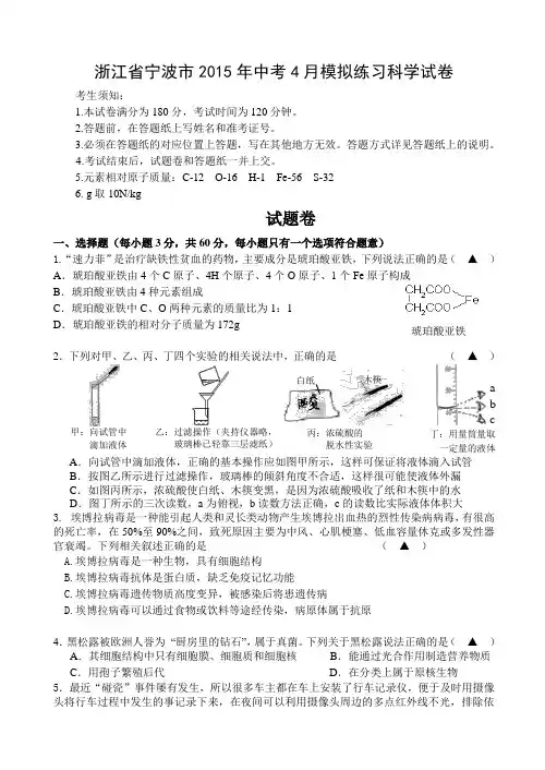 浙江省宁波市2015年中考5月模拟练习科学试卷