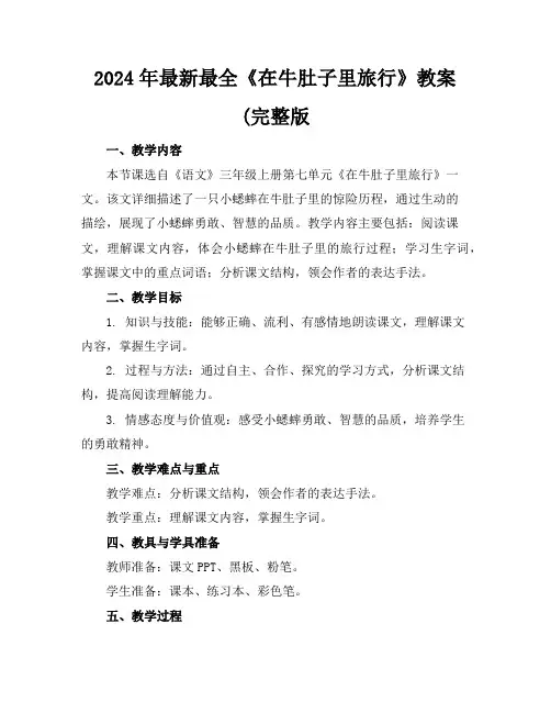 2024年最新最全《在牛肚子里旅行》教案(完整版