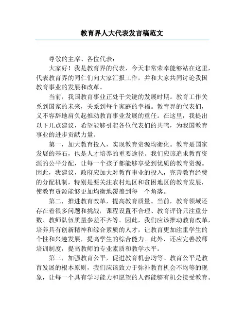 教育界人大代表发言稿范文