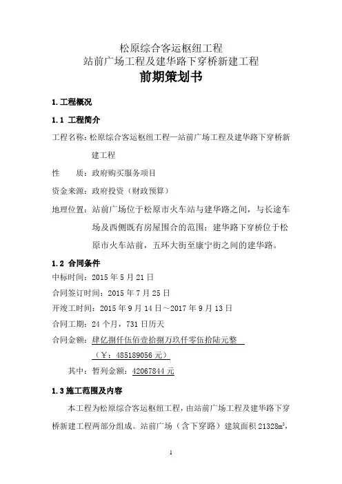松原综合客运枢纽工程站前广场工程及建华路下穿桥新建工程前期策划书