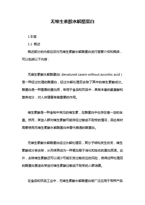 无维生素酸水解酪蛋白