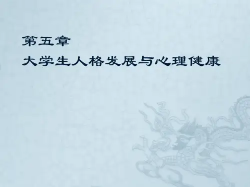 大学生人格发展与心理健康