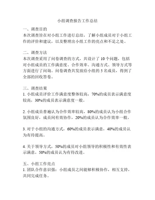 小组调查报告工作总结