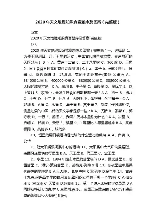 2020年天文地理知识竞赛题库及答案（完整版）