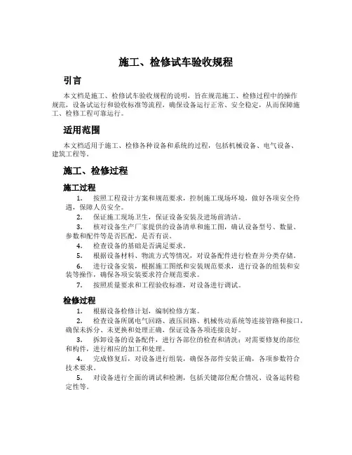施工、检修试车验收规程