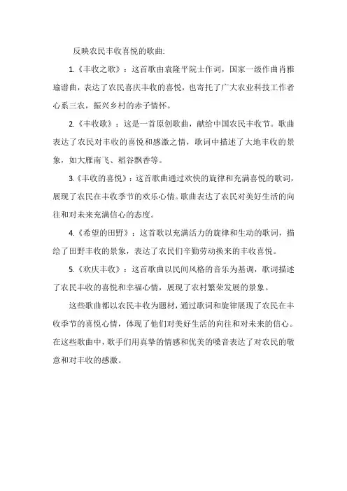 反映农民丰收喜悦的歌曲