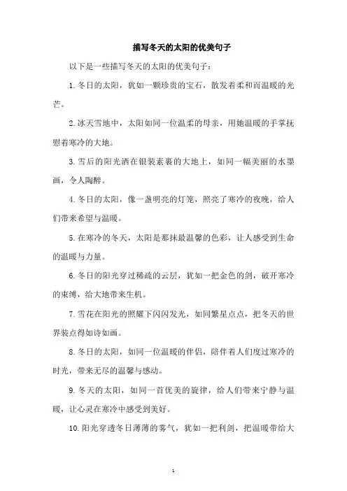 描写冬天的太阳的优美句子