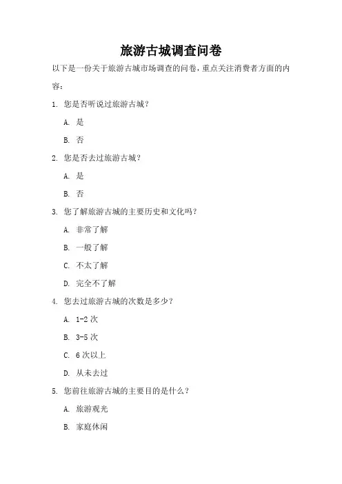 旅游古城调查问卷(最新实用版)
