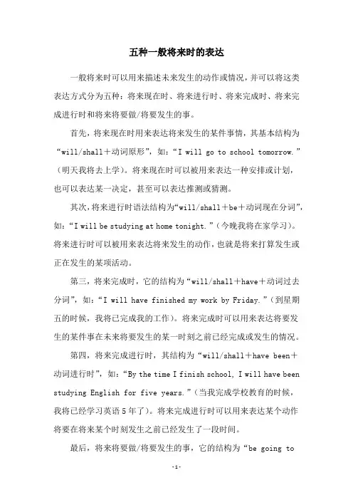 五种一般将来时的表达