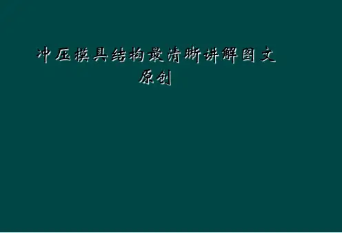 冲压模具结构最清晰讲解图文原创