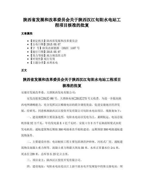 陕西省发展和改革委员会关于陕西汉江旬阳水电站工程项目核准的批复