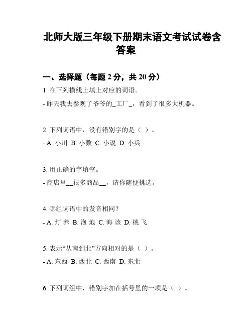 北师大版三年级下册期末语文考试试卷含答案
