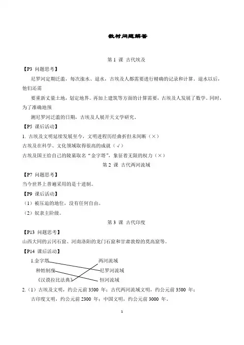 2024年人教版九年级上册历史教材问题解答